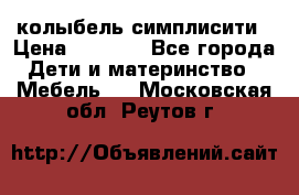 колыбель симплисити › Цена ­ 6 500 - Все города Дети и материнство » Мебель   . Московская обл.,Реутов г.
